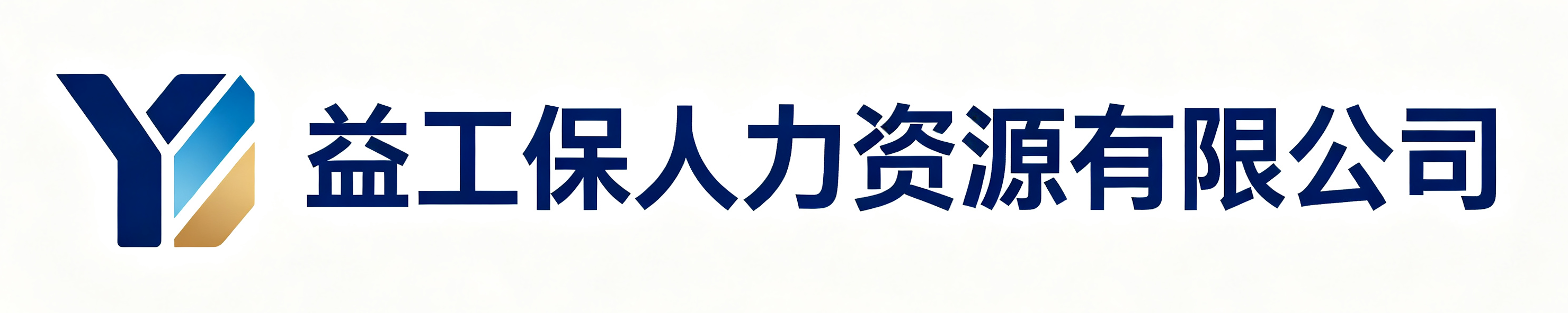 益工保人力资源安丘站